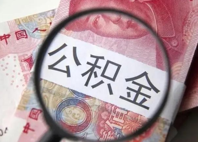 安阳中山住房公积金可以提取吗（安阳中山公积金能全部提取吗）