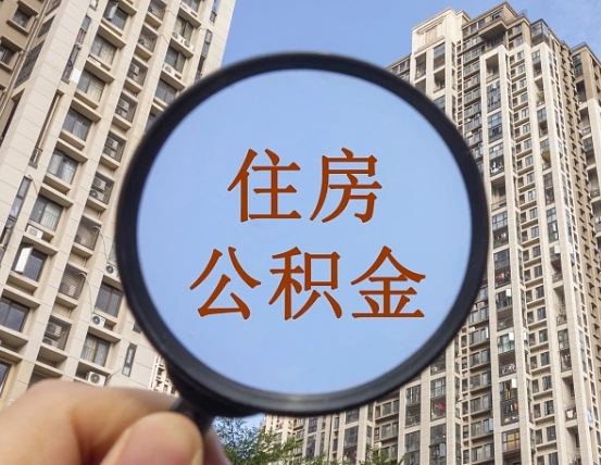 安阳离职公积金代办中介（安阳离职公积金代缴）